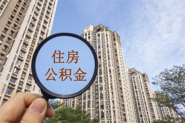 福建辞职多久公积金可以全部取出来吗（辞职之后公积金多长时间可以取）