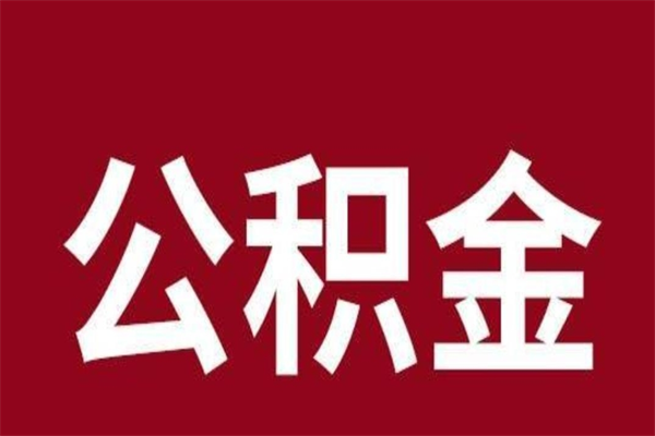 福建本人公积金提出来（取出个人公积金）